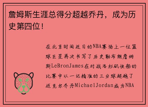 詹姆斯生涯总得分超越乔丹，成为历史第四位！