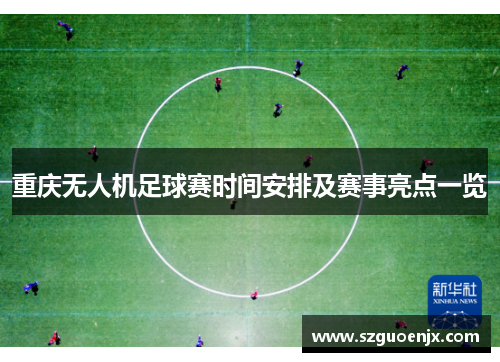 重庆无人机足球赛时间安排及赛事亮点一览