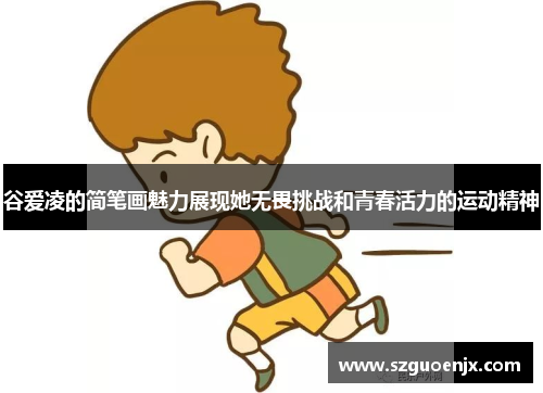 谷爱凌的简笔画魅力展现她无畏挑战和青春活力的运动精神