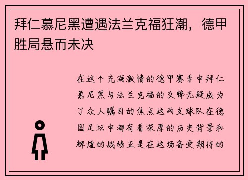 拜仁慕尼黑遭遇法兰克福狂潮，德甲胜局悬而未决