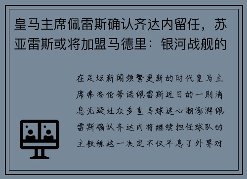 皇马主席佩雷斯确认齐达内留任，苏亚雷斯或将加盟马德里：银河战舰的未来蓝图