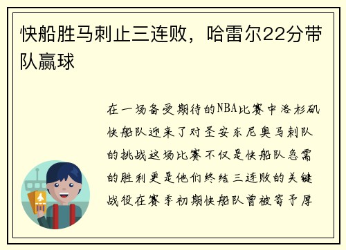 快船胜马刺止三连败，哈雷尔22分带队赢球