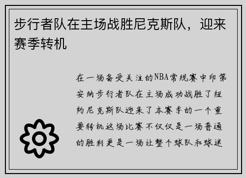 步行者队在主场战胜尼克斯队，迎来赛季转机