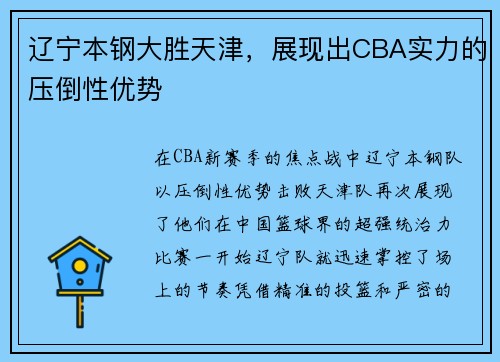 辽宁本钢大胜天津，展现出CBA实力的压倒性优势
