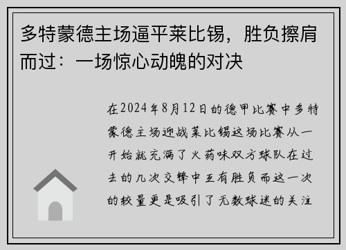 多特蒙德主场逼平莱比锡，胜负擦肩而过：一场惊心动魄的对决