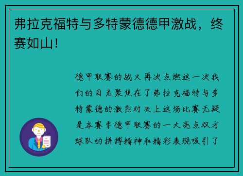 弗拉克福特与多特蒙德德甲激战，终赛如山！