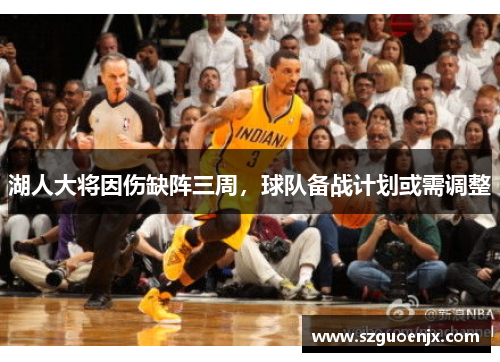 湖人大将因伤缺阵三周，球队备战计划或需调整