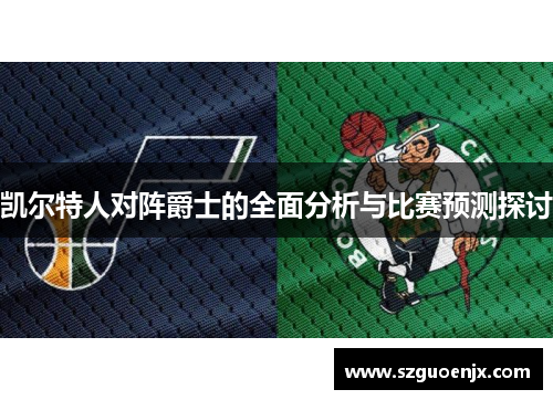 凯尔特人对阵爵士的全面分析与比赛预测探讨