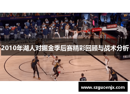 2010年湖人对掘金季后赛精彩回顾与战术分析