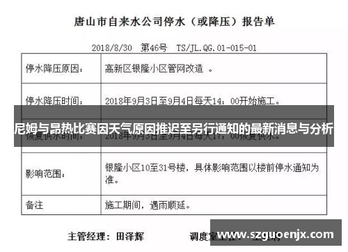 尼姆与昂热比赛因天气原因推迟至另行通知的最新消息与分析