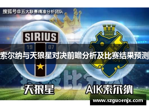 索尔纳与天狼星对决前瞻分析及比赛结果预测