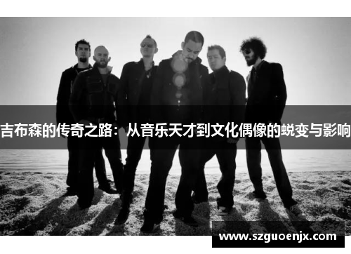 吉布森的传奇之路：从音乐天才到文化偶像的蜕变与影响