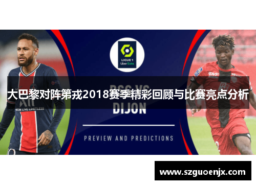 大巴黎对阵第戎2018赛季精彩回顾与比赛亮点分析
