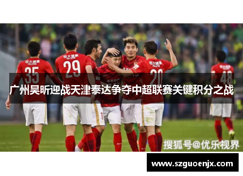广州昊昕迎战天津泰达争夺中超联赛关键积分之战