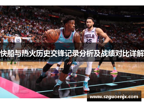 快船与热火历史交锋记录分析及战绩对比详解