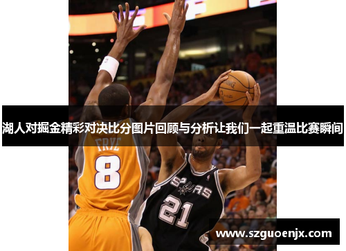 湖人对掘金精彩对决比分图片回顾与分析让我们一起重温比赛瞬间