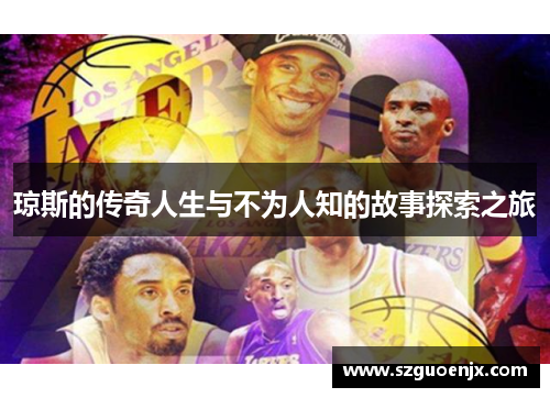 琼斯的传奇人生与不为人知的故事探索之旅