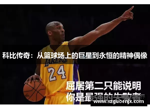 科比传奇：从篮球场上的巨星到永恒的精神偶像