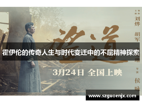 霍伊伦的传奇人生与时代变迁中的不屈精神探索