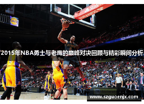 2015年NBA勇士与老鹰的巅峰对决回顾与精彩瞬间分析