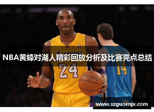 NBA黄蜂对湖人精彩回放分析及比赛亮点总结