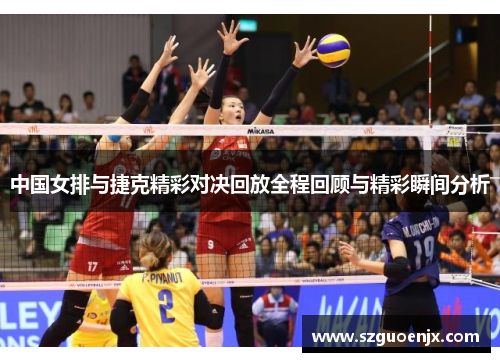 中国女排与捷克精彩对决回放全程回顾与精彩瞬间分析