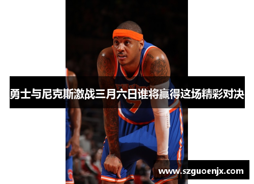 勇士与尼克斯激战三月六日谁将赢得这场精彩对决