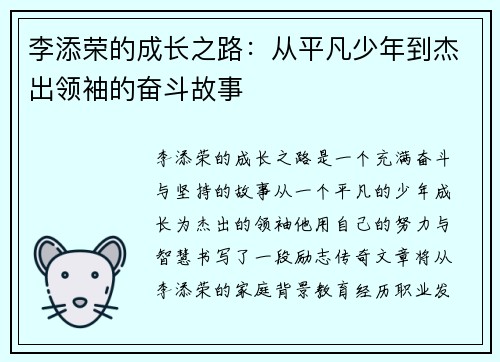 李添荣的成长之路：从平凡少年到杰出领袖的奋斗故事