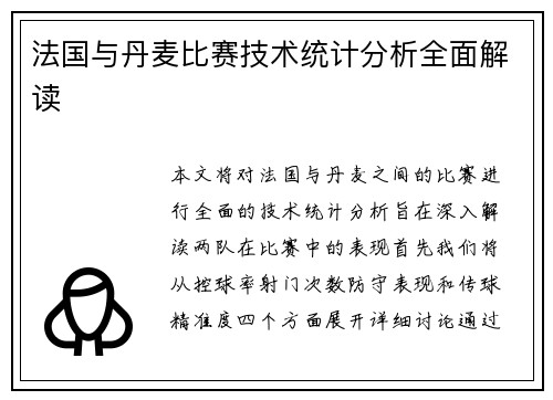 法国与丹麦比赛技术统计分析全面解读