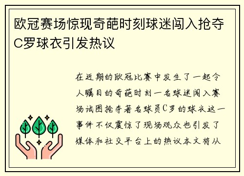 欧冠赛场惊现奇葩时刻球迷闯入抢夺C罗球衣引发热议