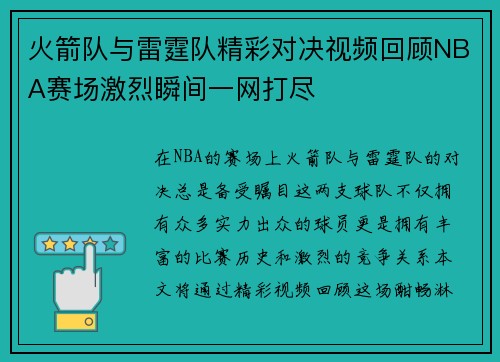 火箭队与雷霆队精彩对决视频回顾NBA赛场激烈瞬间一网打尽