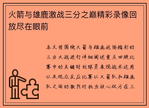 火箭与雄鹿激战三分之巅精彩录像回放尽在眼前