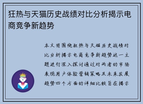 狂热与天猫历史战绩对比分析揭示电商竞争新趋势