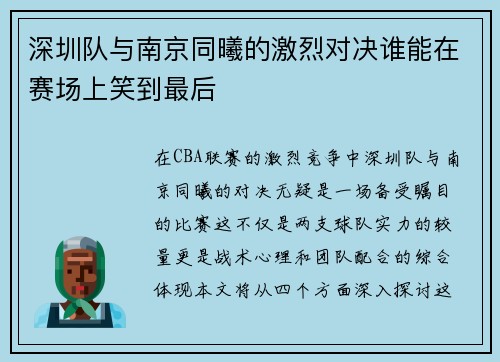 深圳队与南京同曦的激烈对决谁能在赛场上笑到最后
