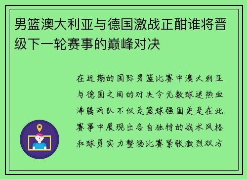 男篮澳大利亚与德国激战正酣谁将晋级下一轮赛事的巅峰对决