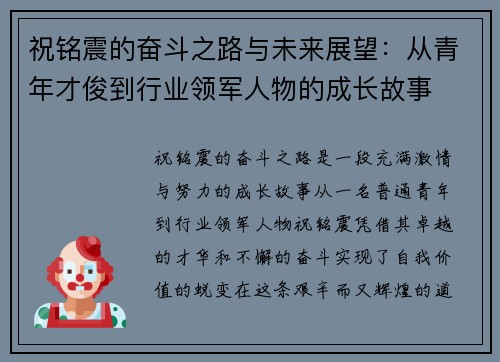 祝铭震的奋斗之路与未来展望：从青年才俊到行业领军人物的成长故事