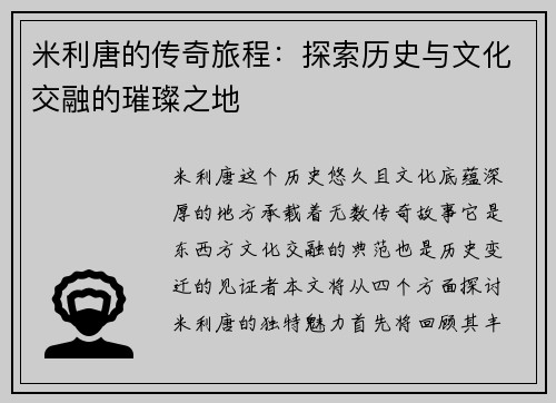 米利唐的传奇旅程：探索历史与文化交融的璀璨之地